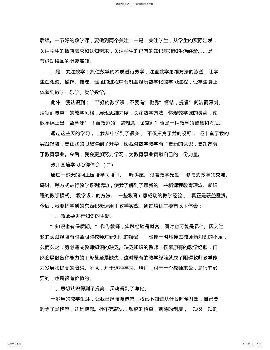 2022年2022年教师国培学习心得体会篇 2.pdf_第2页