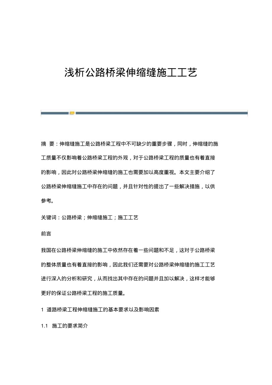 浅析公路桥梁伸缩缝施工工艺.pdf_第1页