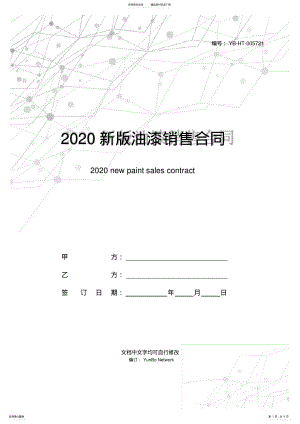 2022年新版油漆销售合同范本 .pdf