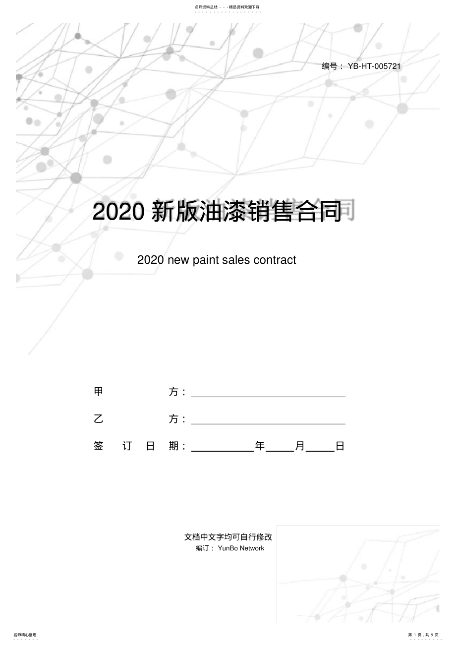 2022年新版油漆销售合同范本 .pdf_第1页