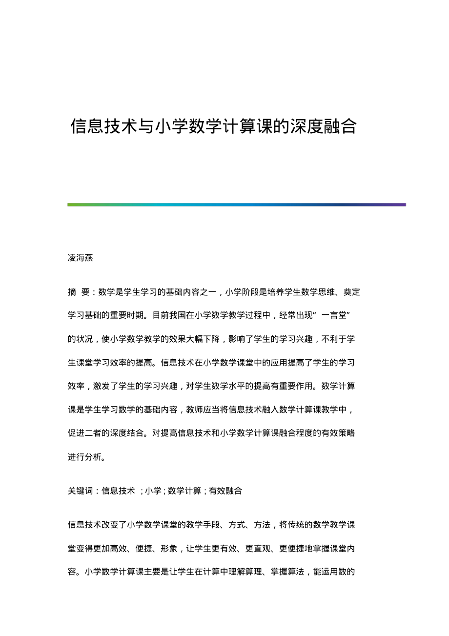 信息技术与小学数学计算课的深度融合.pdf_第1页