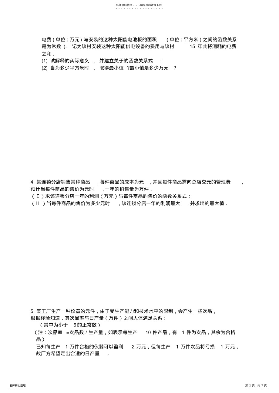 2022年2022年江苏高考数学应用题题型归纳 .pdf_第2页