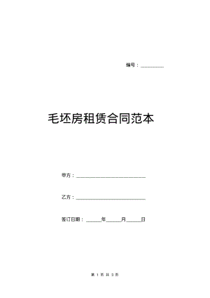 毛坯房租赁合同范本.pdf