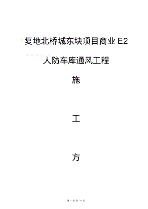 通风管道施工方案_secret.pdf