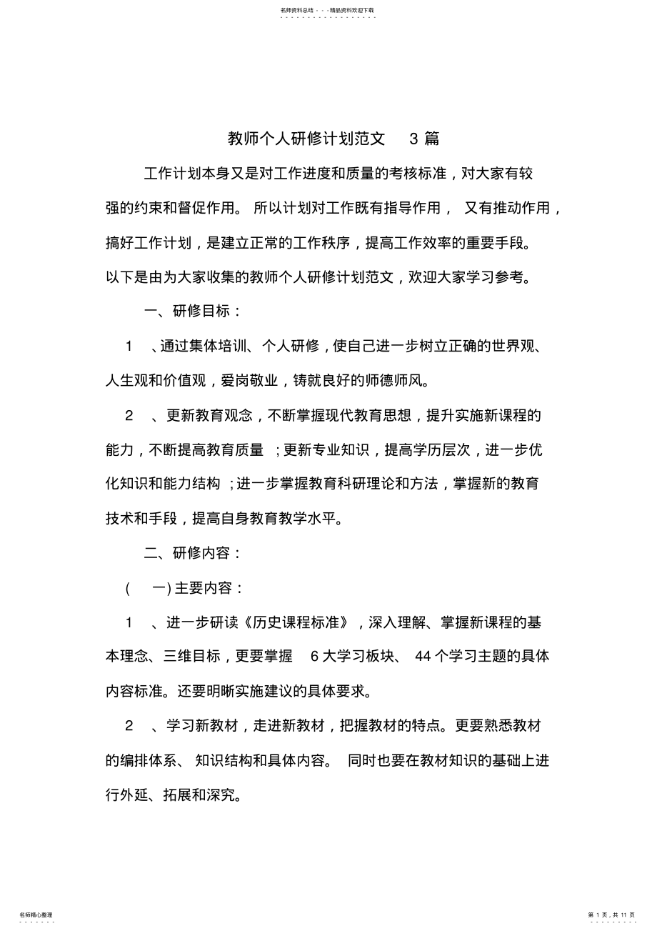 2022年2022年教师个人研修计划范文篇 .pdf_第1页