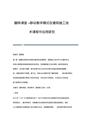 翻转课堂+移动教学模式在建筑施工技术课程中应用研究.pdf