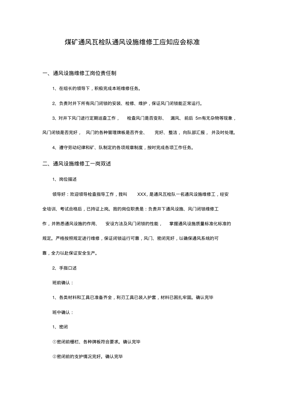 煤矿通风瓦检队通风设施维修工应知应会标准.pdf_第1页