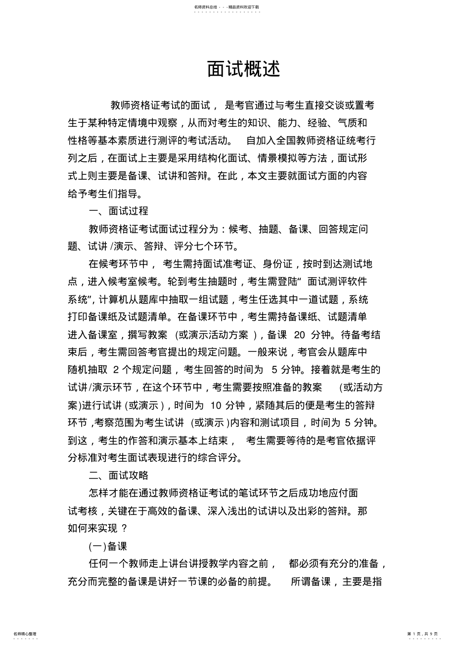 2022年2022年教师资格证考试的面试概述 .pdf_第1页