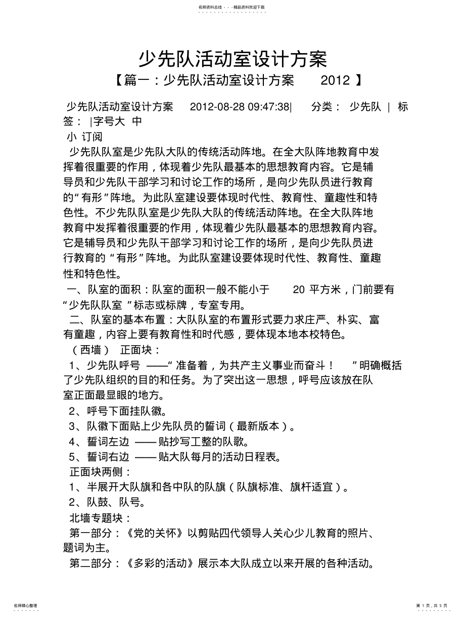 2022年2022年活动方案之少先队活动室设计方案 .pdf_第1页