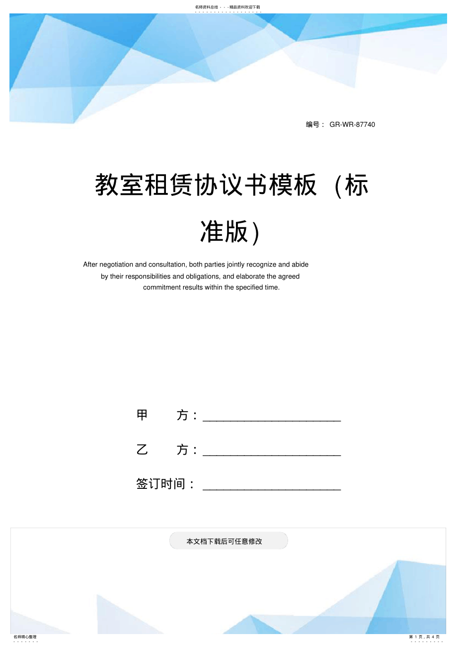 2022年2022年教室租赁协议书模板 .pdf_第1页