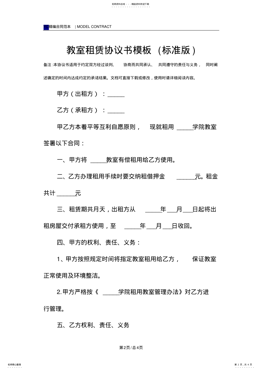 2022年2022年教室租赁协议书模板 .pdf_第2页