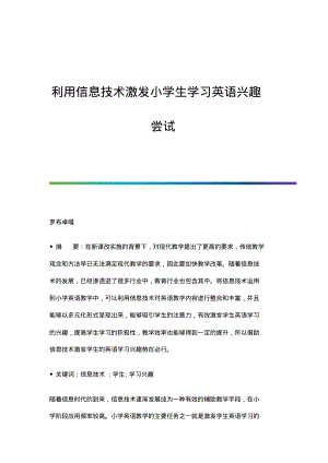 利用信息技术激发小学生学习英语兴趣尝试.pdf