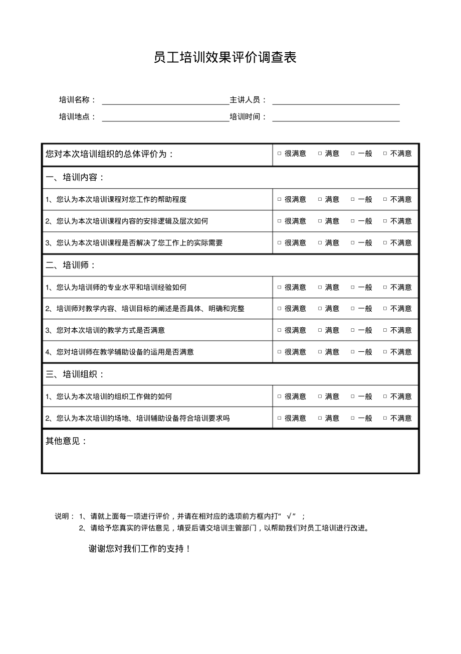 企业安全生产标准化员工培训效果评价调查表1.pdf_第1页