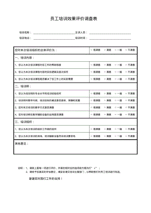 企业安全生产标准化员工培训效果评价调查表1.pdf