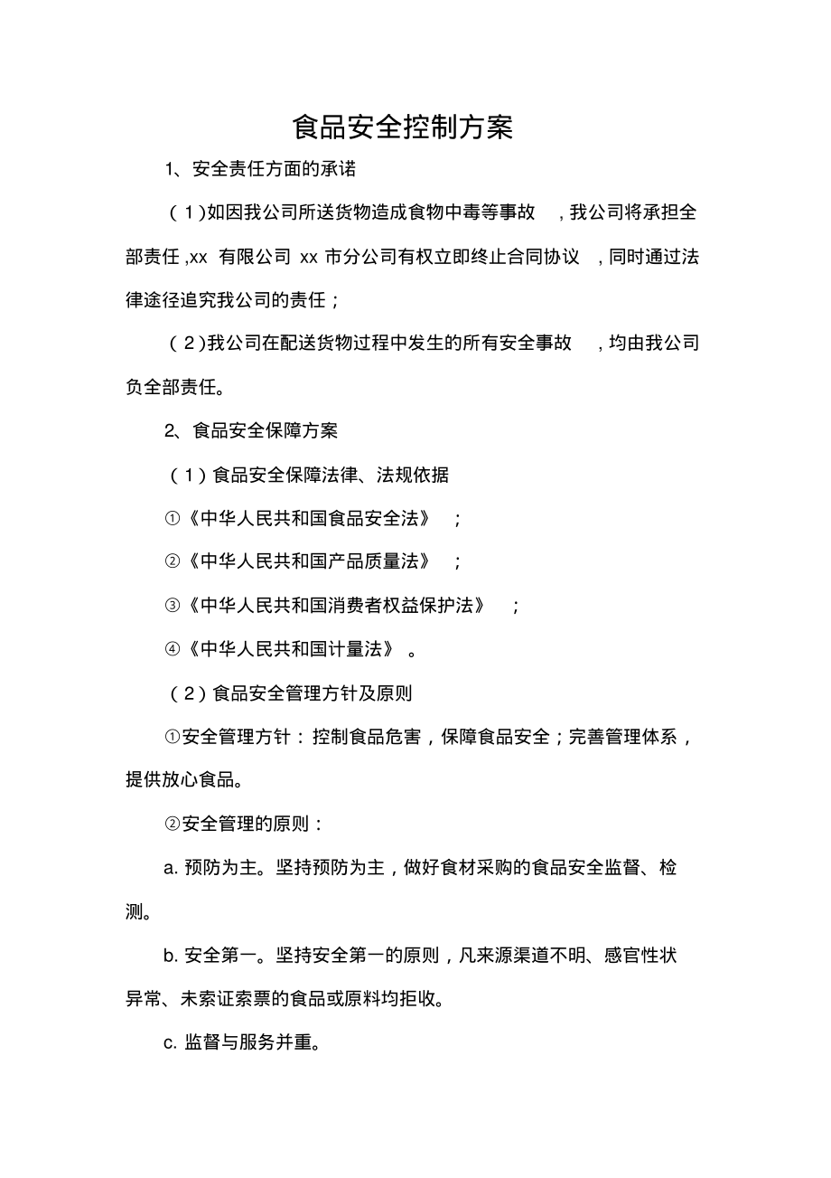 食品安全控制方案.pdf_第1页