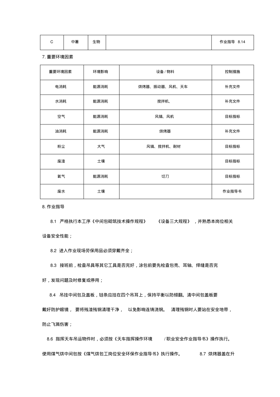 炼钢厂准备车间中包砌筑工序安全环保作业指导书.pdf_第2页