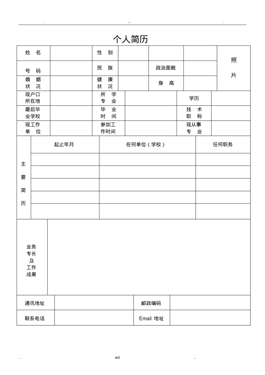 个人简历表格下载.pdf_第1页