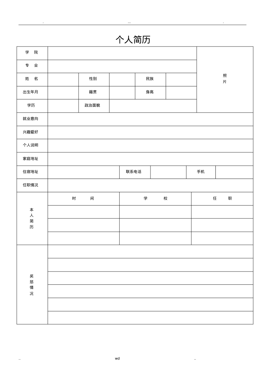 个人简历表格下载.pdf_第2页