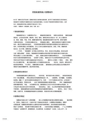 2022年智能建筑在智慧城市中的应用 .pdf