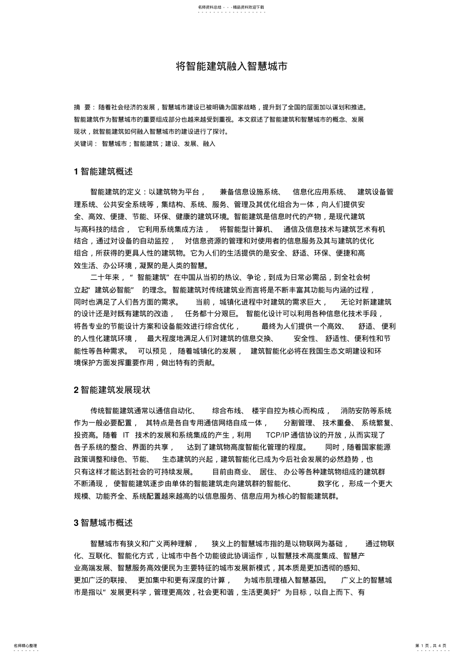 2022年智能建筑在智慧城市中的应用 .pdf_第1页