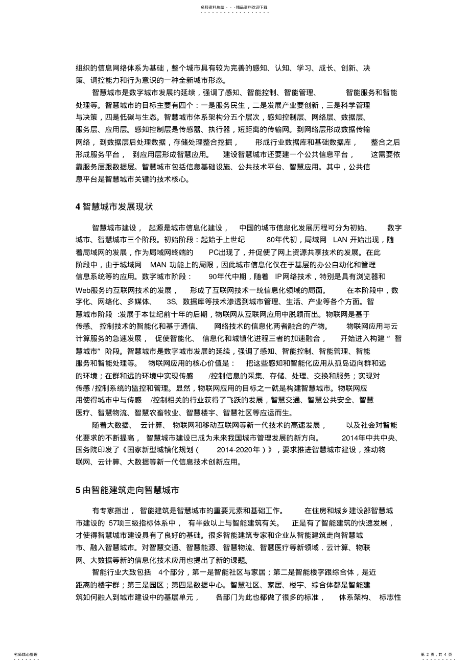 2022年智能建筑在智慧城市中的应用 .pdf_第2页