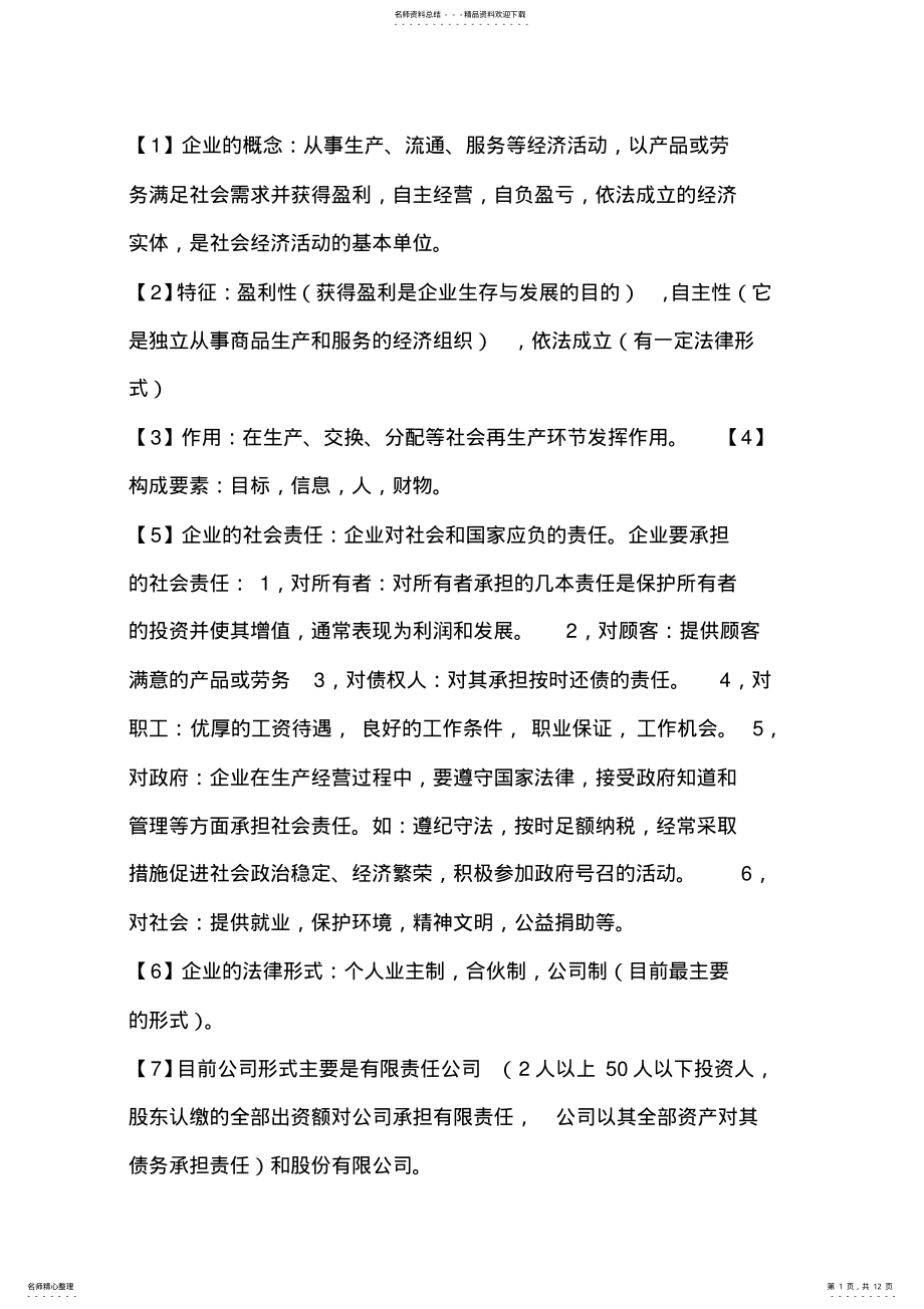 2022年新编现代企业管理知识点总结 .pdf_第1页