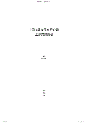 2022年施工工序交接指引 .pdf