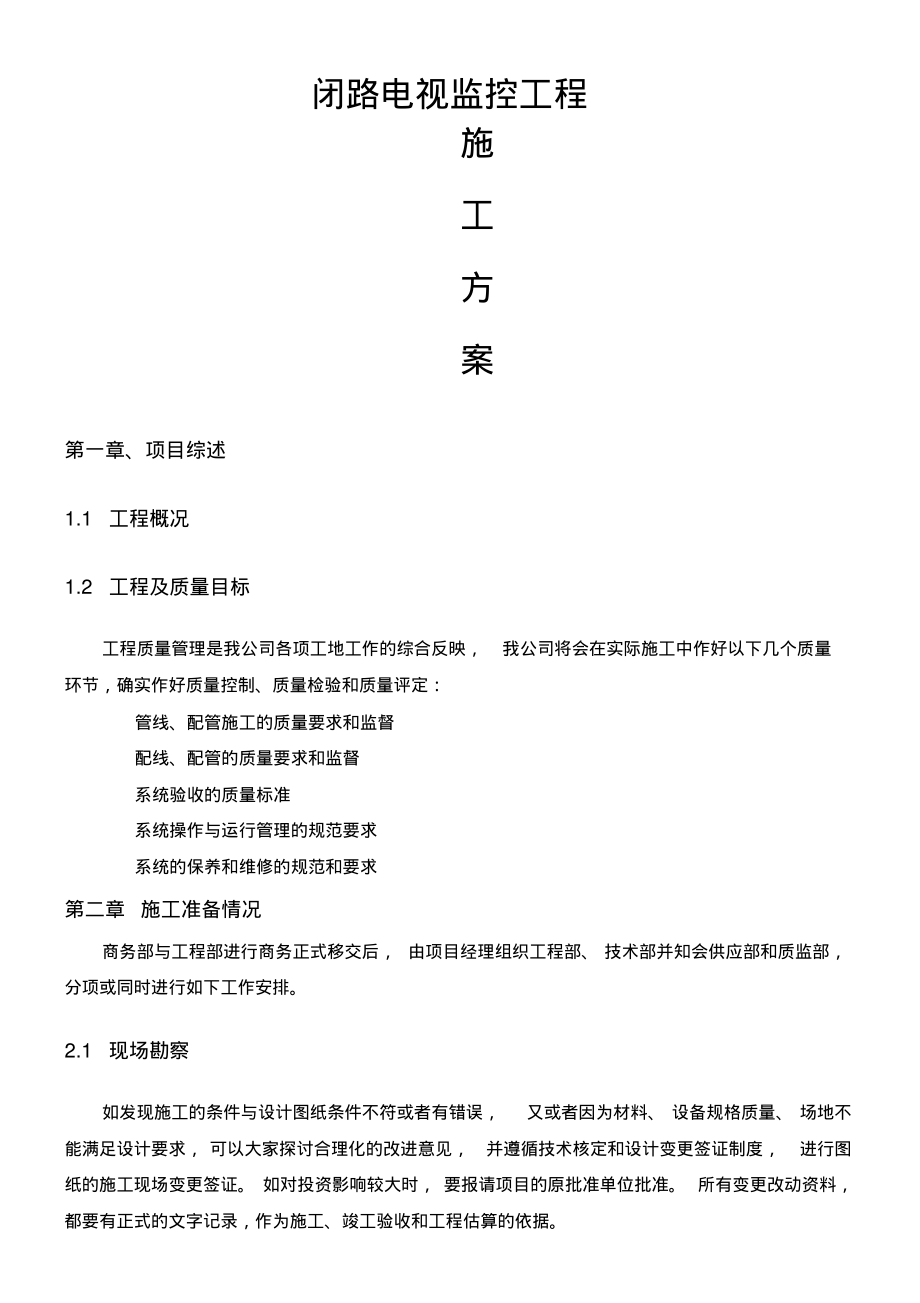 视频监控施工方案047.pdf_第1页