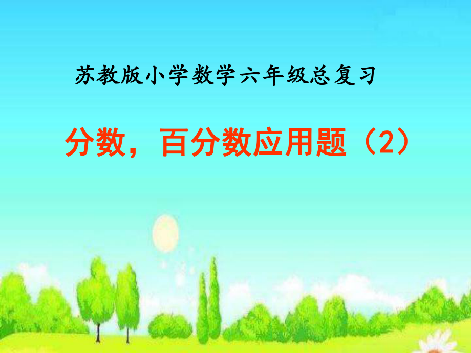 六年级数学总复习分数百分数应用题ppt课件.ppt_第1页