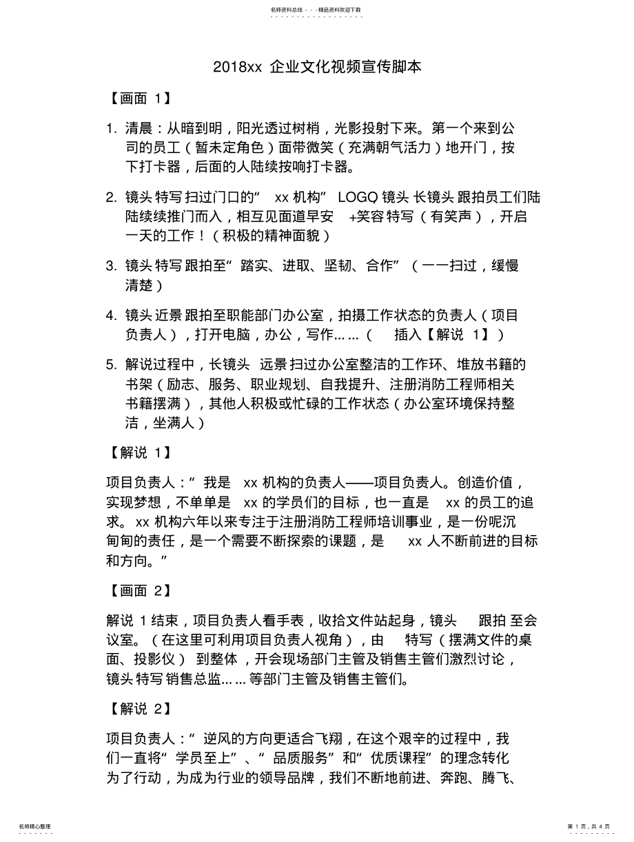 2022年2022年教育机构企业宣传片拍摄脚本 .pdf_第1页