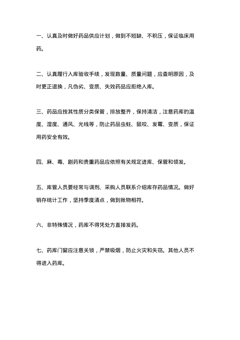 后勤管理处医疗所药库工作制度.pdf_第1页