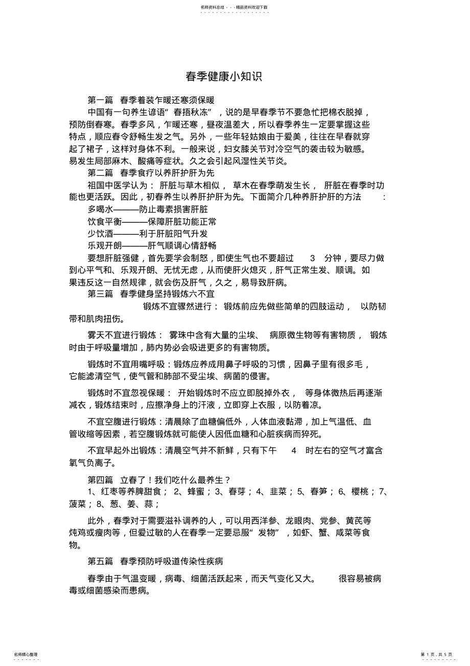 2022年春季健康小知识 .pdf_第1页