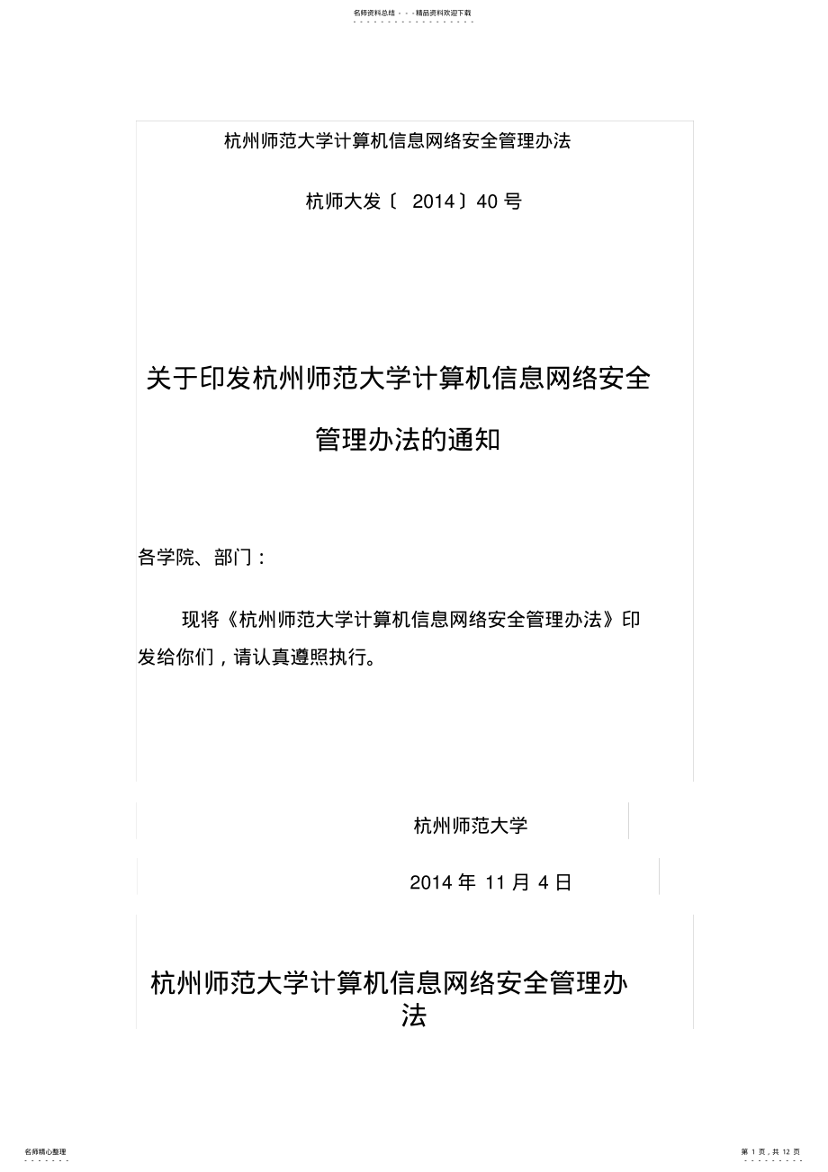 2022年2022年杭州师范大学计算机信息网络安全管理办法 .pdf_第1页