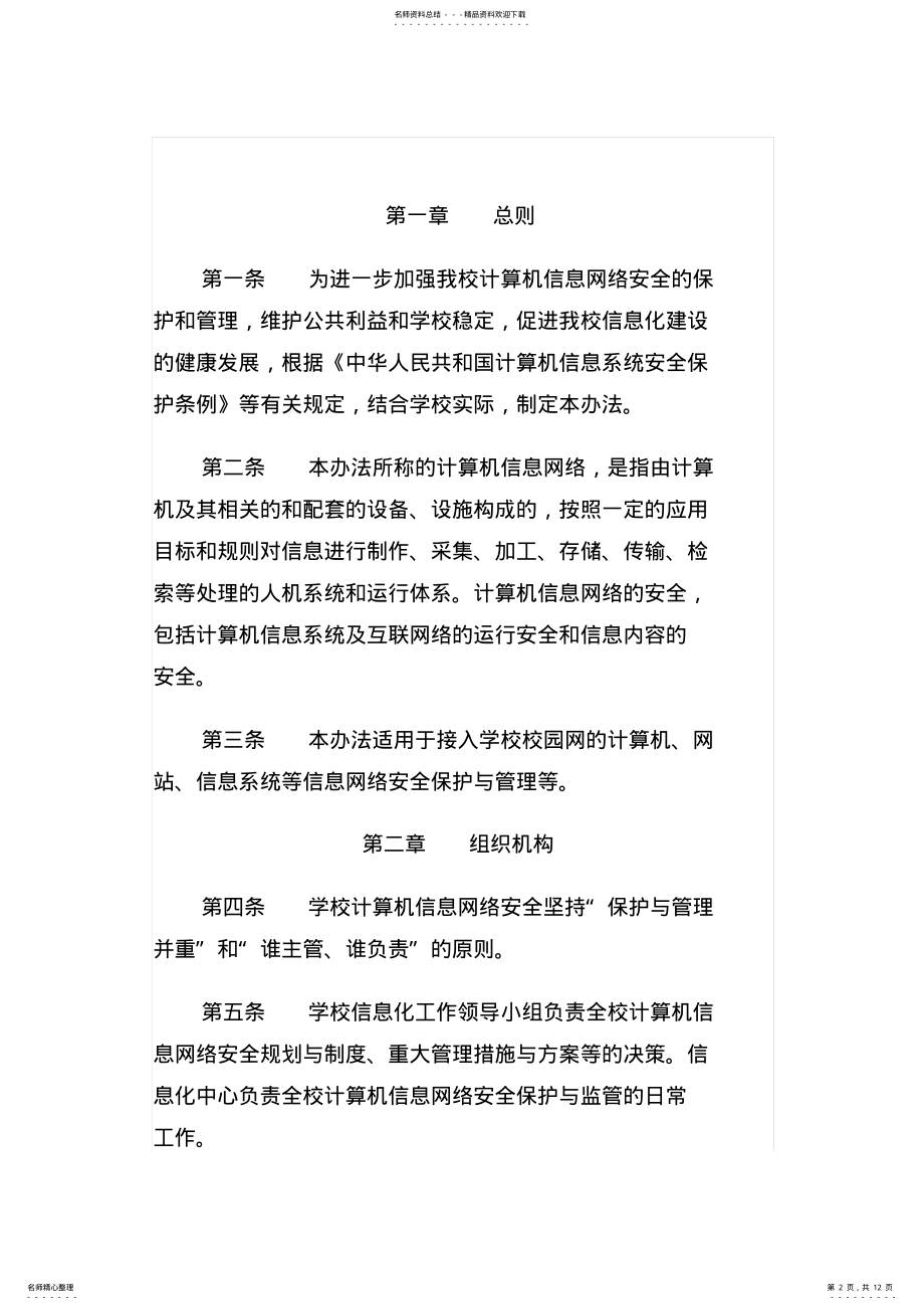 2022年2022年杭州师范大学计算机信息网络安全管理办法 .pdf_第2页