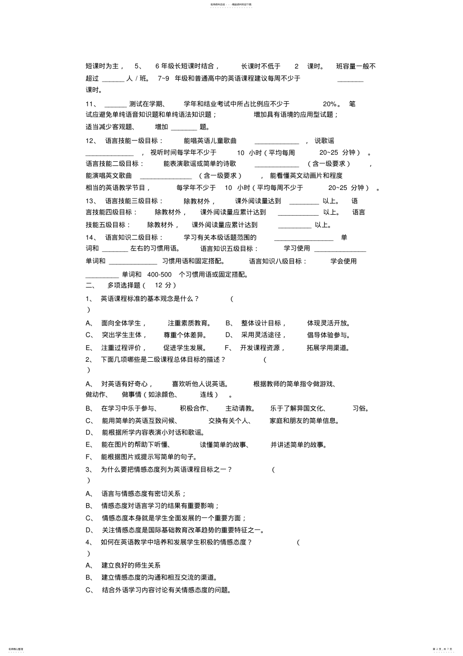 2022年最新《初中英语新课程标准》测试题两套 .pdf_第2页