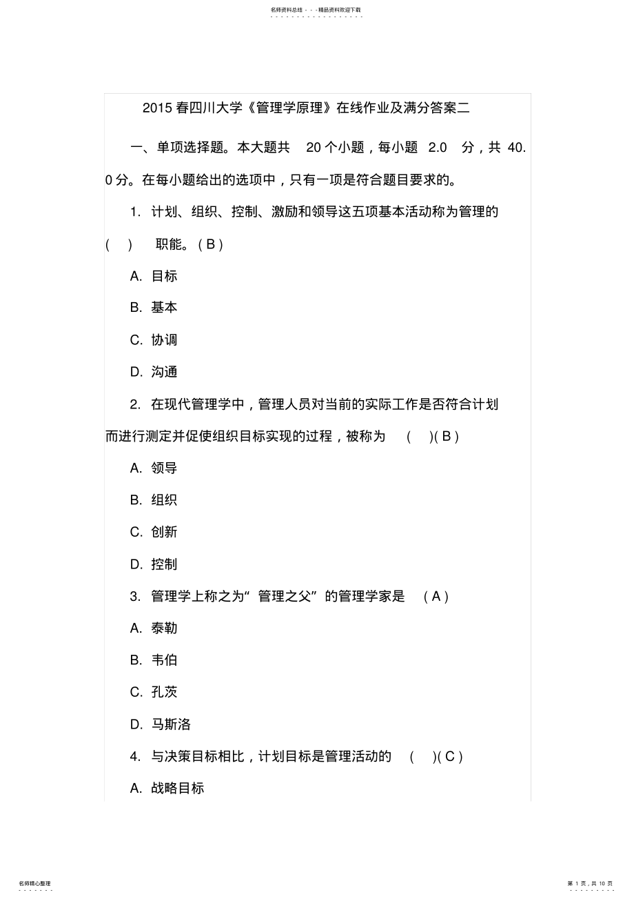 2022年春四川大学《管理学原理》在线作业及满分答案二 .pdf_第1页