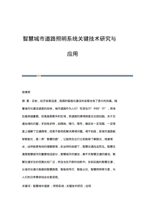 智慧城市道路照明系统关键技术研究与应用.pdf