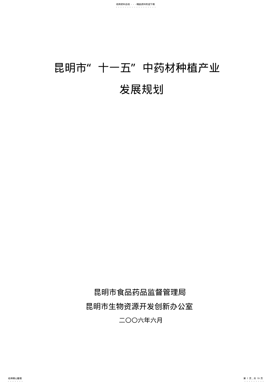 2022年2022年昆明市十一五中药材种植产业 .pdf_第1页