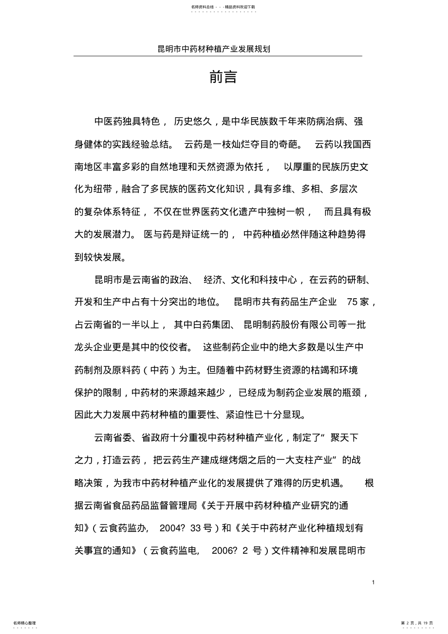 2022年2022年昆明市十一五中药材种植产业 .pdf_第2页