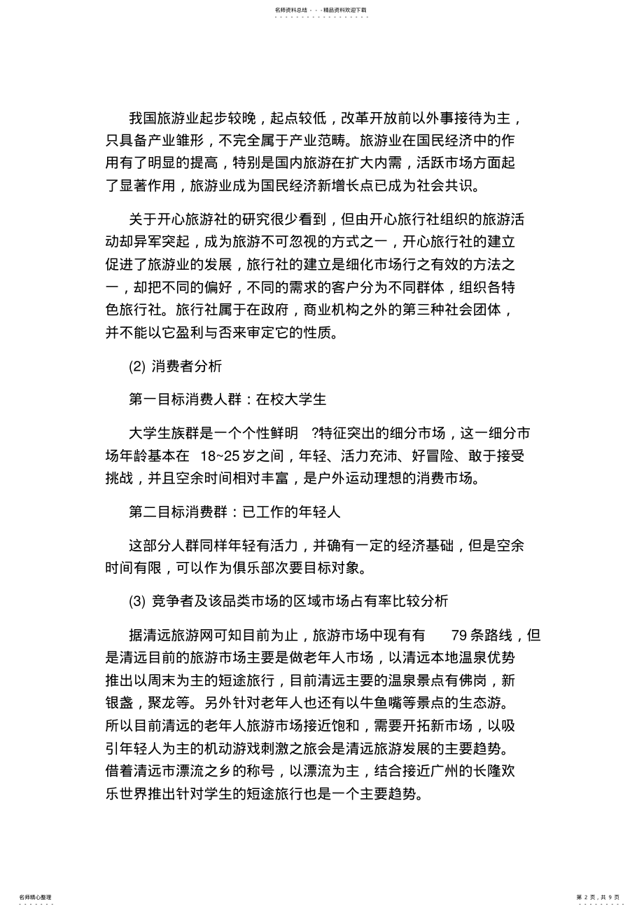 2022年旅游业营销策划方案范文 .pdf_第2页