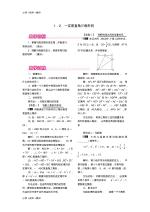 教育最新2017秋八年级数学上册1.2一定是直角三角形吗教案1新版北师大版.pdf