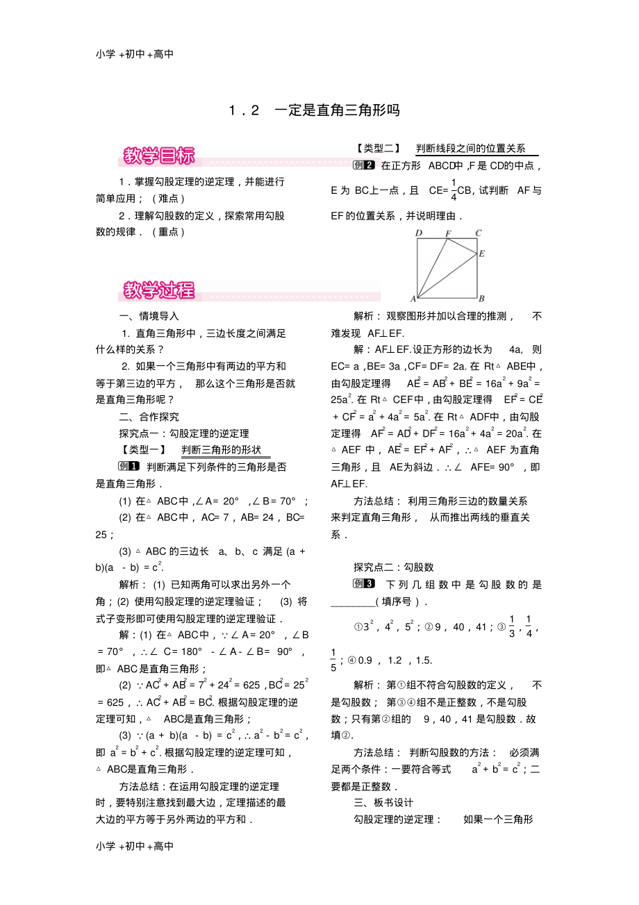 教育最新2017秋八年级数学上册1.2一定是直角三角形吗教案1新版北师大版.pdf_第1页