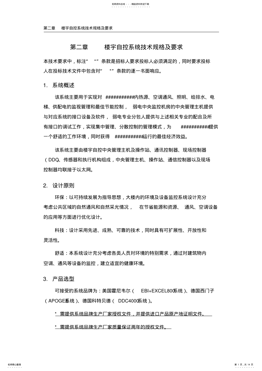 2022年2022年楼宇自控系统投标方案 .pdf_第1页