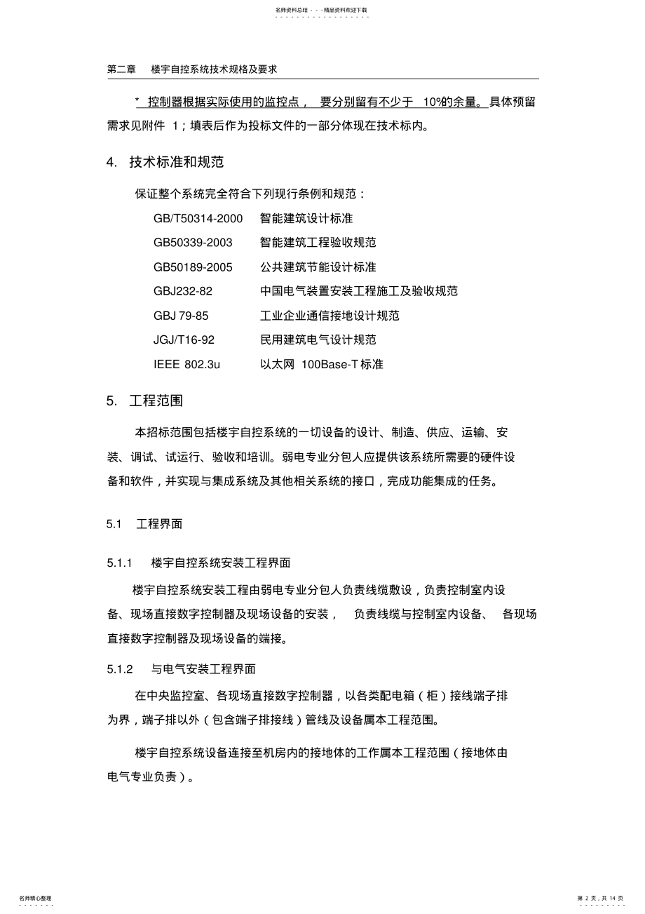 2022年2022年楼宇自控系统投标方案 .pdf_第2页