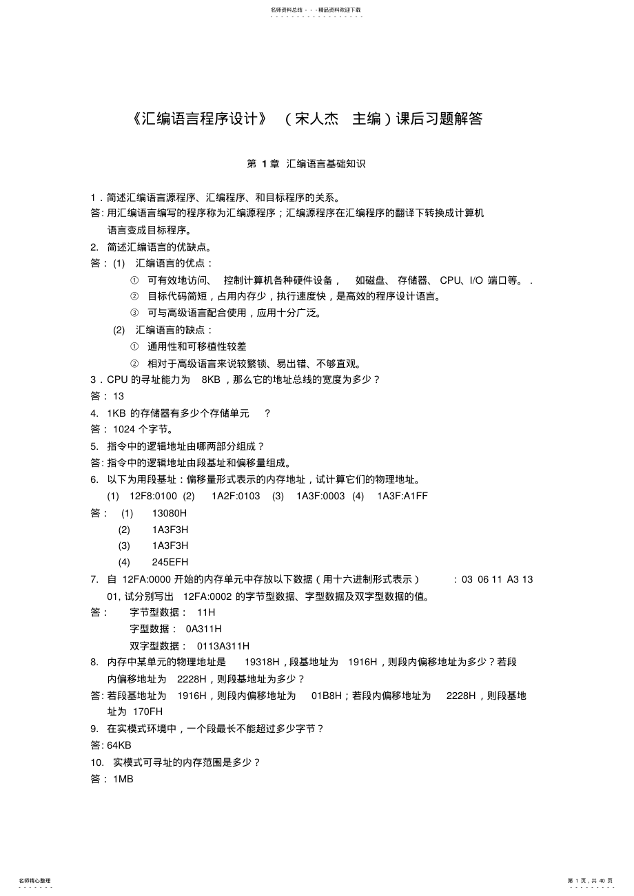 2022年2022年汇编语言程序设计课后习题解答 .pdf_第1页