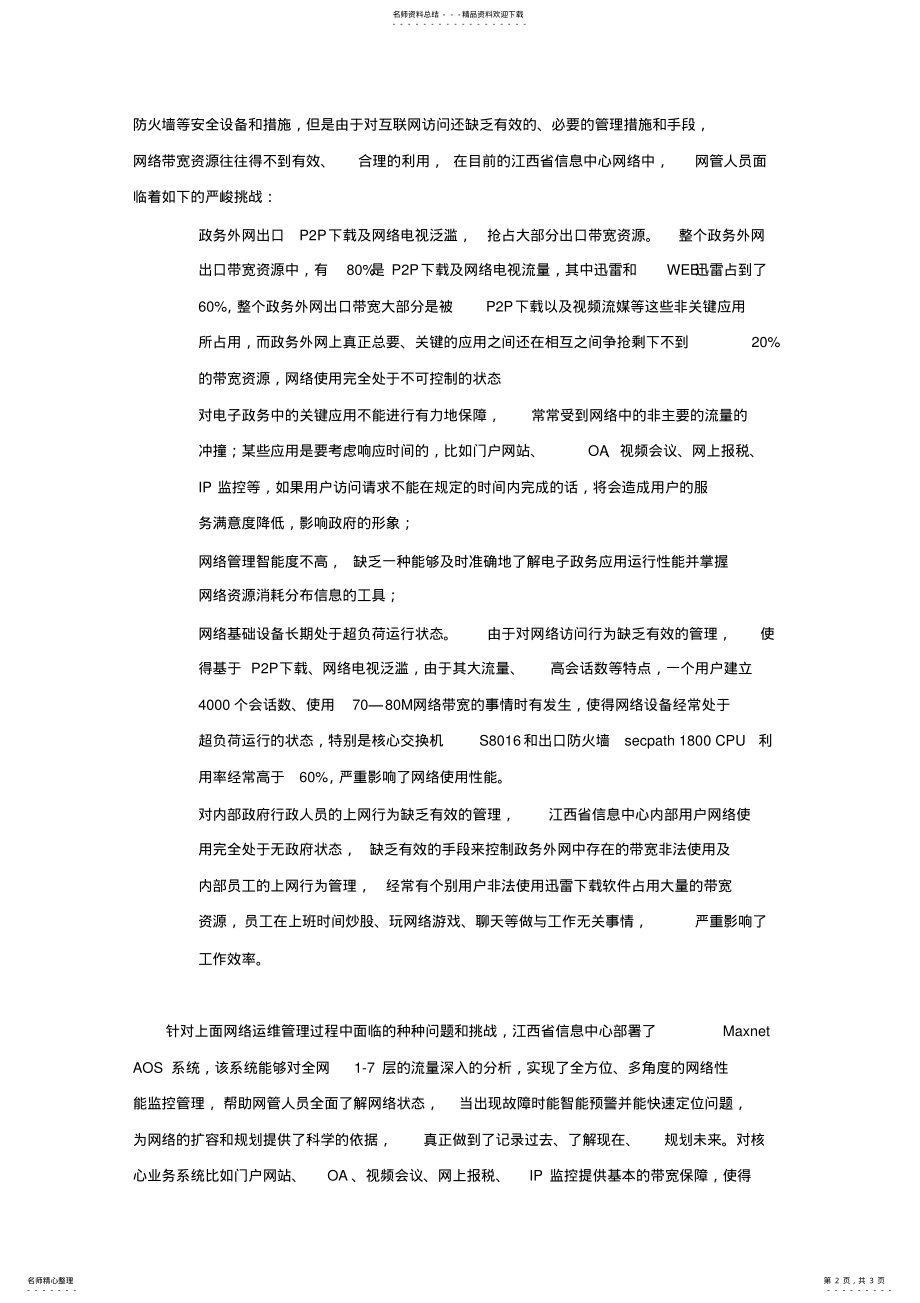 2022年2022年江西省信息中心网络带宽管理与应用优化成功案例 .pdf_第2页