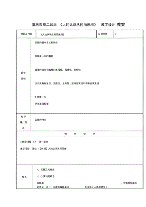 重庆市高二政治第一单元《人的认识从何而来用》教学设计教案.pdf