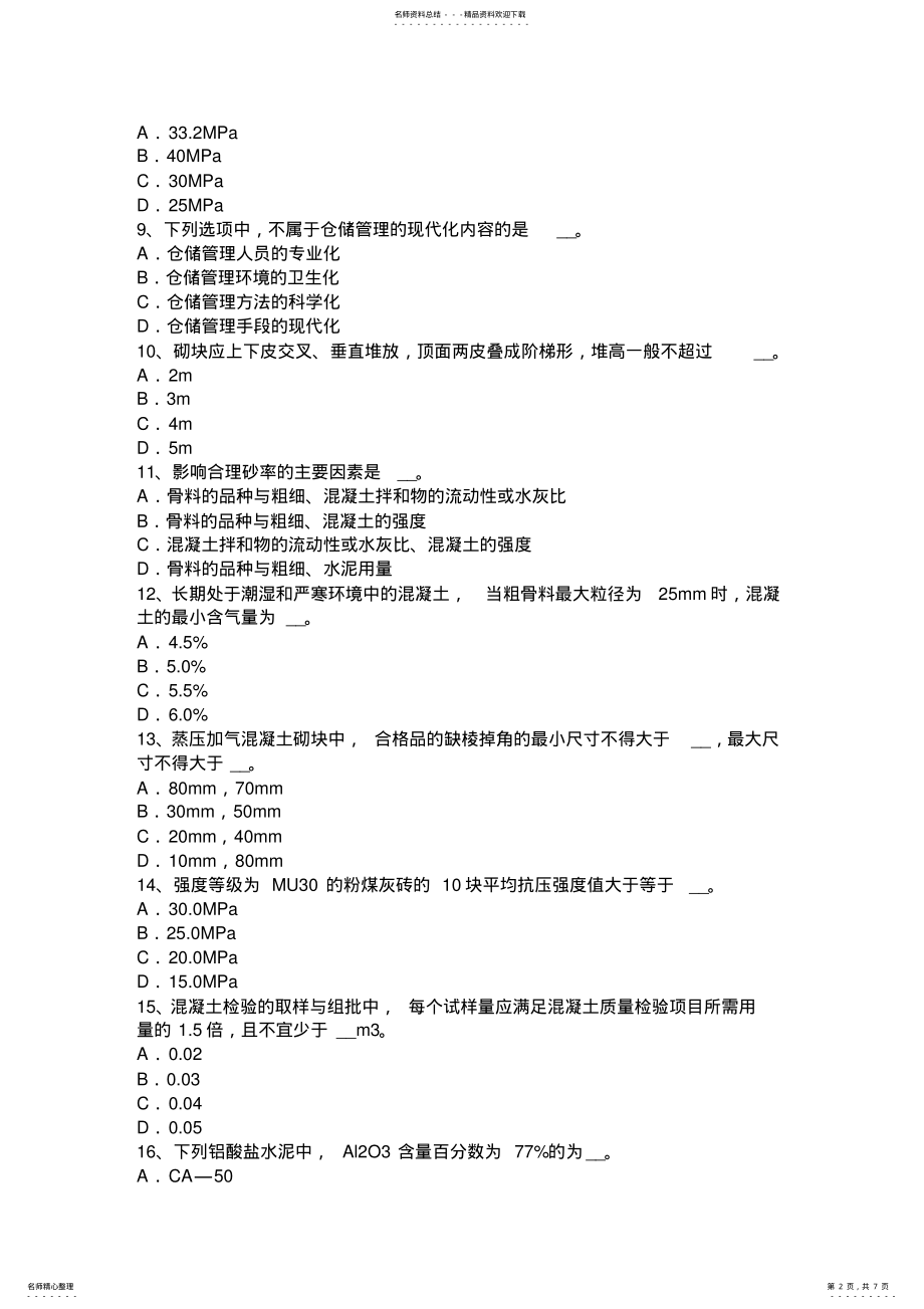 2022年2022年河北省高级材料员考试题 .pdf_第2页