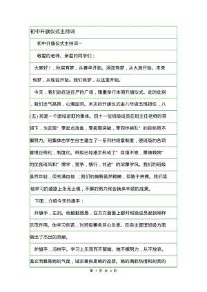 初中升旗仪式主持词.pdf