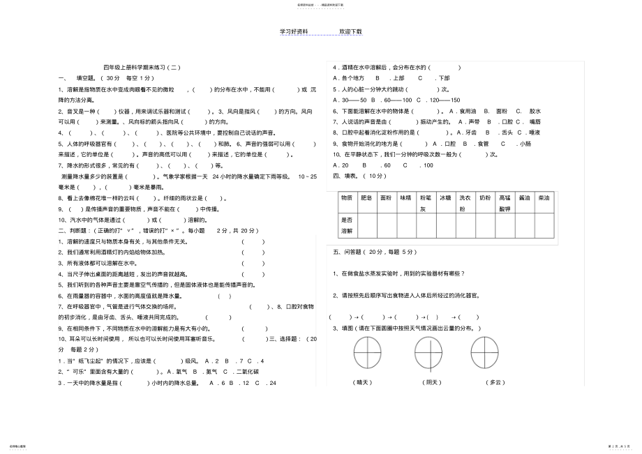 2022年2022年教科版四年级上册科学期末综合练习试卷 .pdf_第2页